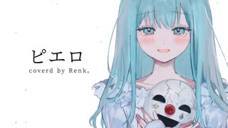 ピエロ／Renk。【歌ってみた】