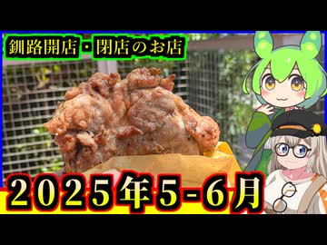 【釧路開店閉店】2025年5・6月に開店・閉店するお店リスト【釧路のずんだもん】