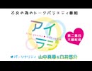 【会員限定】アイリスクォーツラジオ アイ♥ラジ 第233回おまけコーナー