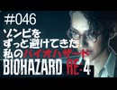 【ゲーム実況】ゾンビをずっと避けてきた私のバイオハザード【BIOHAZARD RE:4】#046