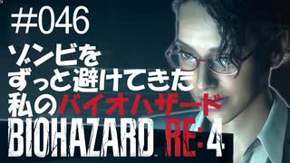 【ゲーム実況】ゾンビをずっと避けてきた私のバイオハザード【BIOHAZARD RE:4】#046