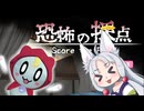 【恐怖の採点 -Score the Fear-】ホラー評論家　東北イタコ【VOICEROID実況プレイ】