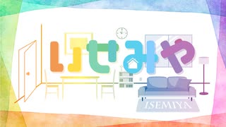『いせみや』#15