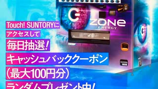 サントリー　ゾーン　ZONE  iTunes Amazon PayPay google ギフトカード　抽選