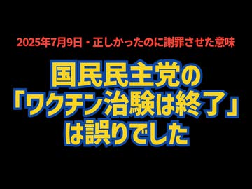 ◆国民民主党の「ワクチン治験は終了」は誤りでした