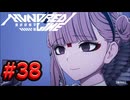 【初見実況】-叫- HUNDRED LINE -最終防衛学園-【Part38】