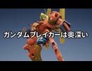 ガンダムブレイカーは奥深い 投稿者：ガンプラビルダー拓也