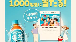 コカコーラ　やかんの麦茶　引き換え　チケット　クレヨンしんちゃん　コラボ