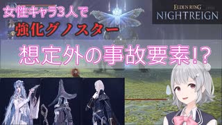 【ナイトレイン/小春六花実況】女性キャラ3人で行く強化グノスター【想定外の事故要素】