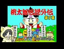 【桃太郎伝説外伝】貧乏神が主役の桃太郎伝説を初見実況プレイ #1