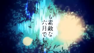 とても素敵な六月でした ‐ 歌ってみた
