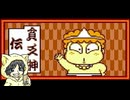 【桃太郎伝説外伝】貧乏神が主役の桃太郎伝説を初見実況プレイ #2