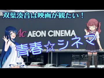 双葉湊音は映画が観たい！青春☆シネマ【ソフトウェアトーク旅行】