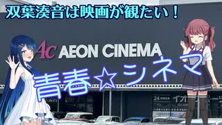 双葉湊音は映画が観たい！青春☆シネマ【ソフトウェアトーク旅行】
