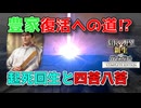＜信長の野望・新生PKCE＞大阪帰還なるか（豊臣家、第2話）