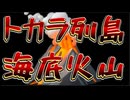 20250709_トカラ列島、海底火山