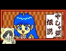 【桃太郎伝説外伝】夜叉姫が主役の桃太郎伝説を初見実況プレイ #1-1