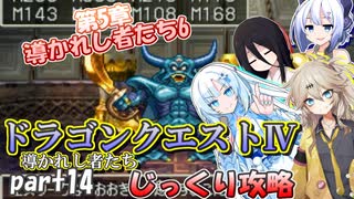 【VOICEVOX実況】PS版ドラゴンクエスト4をじっくり攻略_#14【春日部つむぎ:WhiteCUL:中国うさぎ:No.7】【レトロゲーム】