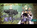 【FE風花雪月】絶望の魔導アーマー軍団 11【ゆっくり実況】