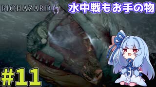 【バイオハザード6】Extremeに戦いたいきりたん #11【VOICEROID実況】