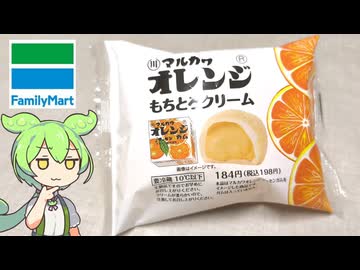 ロングセラー駄菓子、オレンジフーセンガムをイメージした「オレンジもちとろクリーム（184円）」