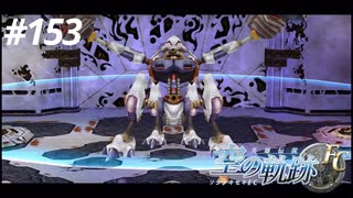 【実況】俺は空の軌跡FCが好きなんだよっ！ #153