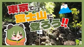 【登山？】7月　ついに山開き！東京の富士山に登るクマー！　江古田富士、池袋富士、品川富士（富士塚）【#ぐでっとクマ】