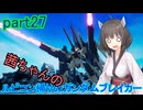 【ガンダムブレイカー4】茜ちゃんの ルビコン帰りのガンダムブレイカー part27【VOICEROID実況プレイ】