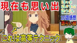 【日々は過ぎれど飯うまし１０話】幼馴染との再会！【語ライ部２０５回】
