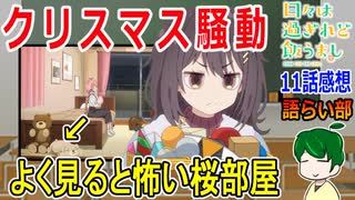 【日々は過ぎれど飯うまし１１話】クリスマス！共通点を探してみよう【語ライ部２０６回】