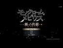 【実況】うたわれるもの　モノクロームメビウス　part1