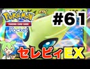 【ポケポケ＃61】途中でミュウEXが出てきたけど、そのままセレビィEXに勝った試合【ずんだもん実況】