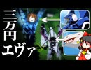【ゆっくり実況】エヴァ軍作って○しに行くぜ【ソナリア】【Roblox／ロブロックス】【番外編】
