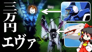 【ゆっくり実況】エヴァ軍作って○しに行くぜ【ソナリア】【Roblox／ロブロックス】【番外編】