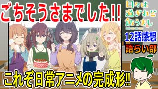 【日々は過ぎれど飯うまし１２話】皆で年越し！１年を振り返る！【語ライ部２０７回】
