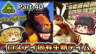【ARK:Survival Evolved】カスタムマップ攻略編 Part40【Lost Island】【ゆっくり実況】