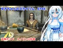 ゆきちゃんの気ままにスカイリム　EP44