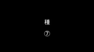 種⑦／㊱