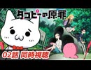 【アニメ同時視聴】タコピーの原罪を見るショボーン02【Vtuber】 #Vtuber #同時視聴 #タコピーの原罪