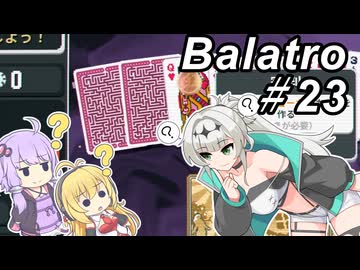 【Balatro】ポーカーのお時間です～その23～