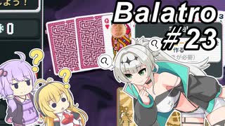 【Balatro】ポーカーのお時間です～その23～