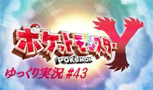 【ゆっくり実況】ポケットモンスターY #43