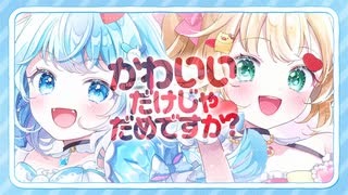 赤井はあと×水宮枢「かわいいだけじゃだめですか？」