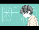 断絶/【_zb】feat.初音ミク