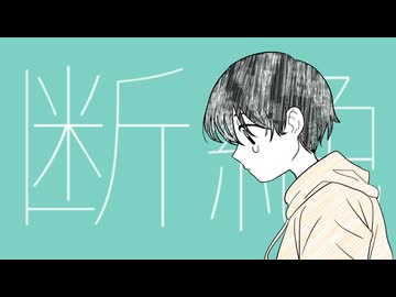 断絶/【_zb】feat.初音ミク