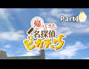 先生！また事件です！！帰ってきた名探偵ピカチュウ【実況】Part1