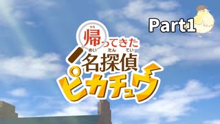 先生！また事件です！！帰ってきた名探偵ピカチュウ【実況】Part1