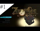〔ZERO ESCAPE 刻のジレンマ〕アラサー、脱出ゲームに挑む part1