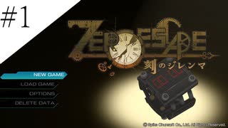 〔ZERO ESCAPE 刻のジレンマ〕アラサー、脱出ゲームに挑む part1