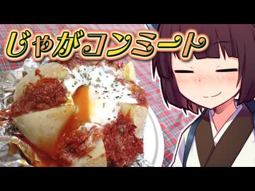 じゃがコンミート【きりたんの超雑レシピ #65】